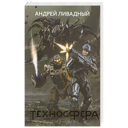 Русская фантастика, книга Техносфера купить по низкой цене