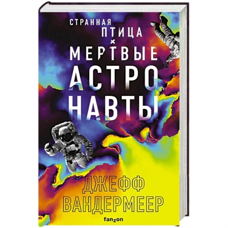 Классическая зарубежная фантастика, книга Странная птица. Мертвые астронавты купить по низкой цене