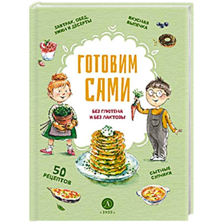 Блюда на каждый день, книга Готовим сами: без глютена и лактозы. Кулинарная книга для детей купить по низкой цене