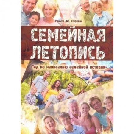 Языкознание. Филология, книга Семейная летопись. Гид по написанию семейной истории купить по низкой цене