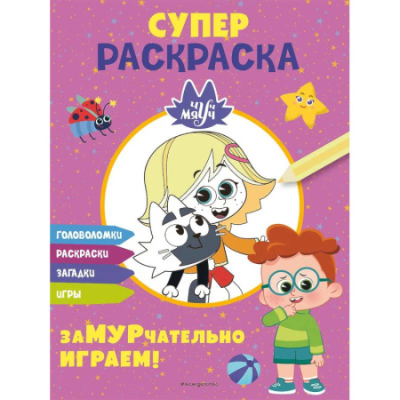 Комиксы. Манга. Фэнтези, книга Чуч-Мяуч. СУПЕР раскраска. ЗаМУРчательно играем! купить по низкой цене