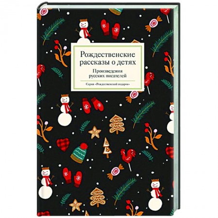 Русская классика, книга Рождественские рассказы о детях. Произведения русских писателей купить по низкой цене