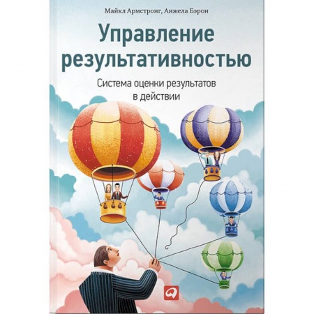 Управление персоналом, книга Управление результативностью.Система оценки результатов в действии купить по низкой цене