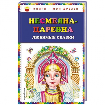 Русские народные сказки, книга Несмеяна-царевна. Любимые сказки купить по низкой цене