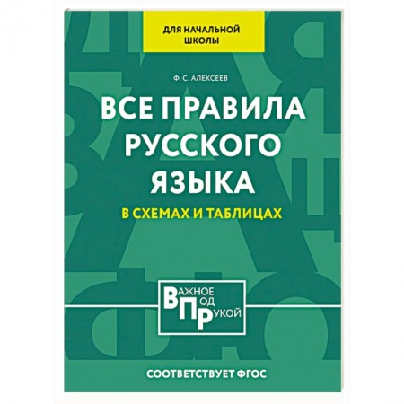 Русский язык. Правила и упражнения, книга Все правила русского языка для начальной школы в схемах и таблицах купить по низкой цене