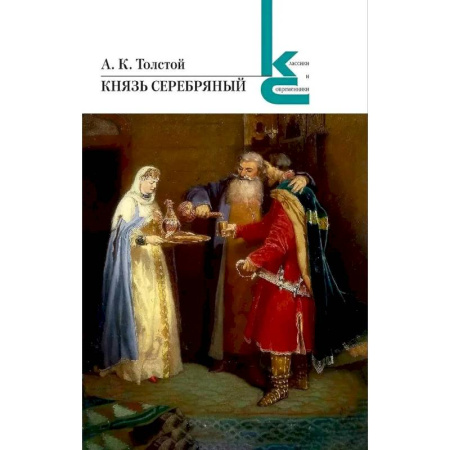 Русская классика, книга Князь серебряный купить по низкой цене