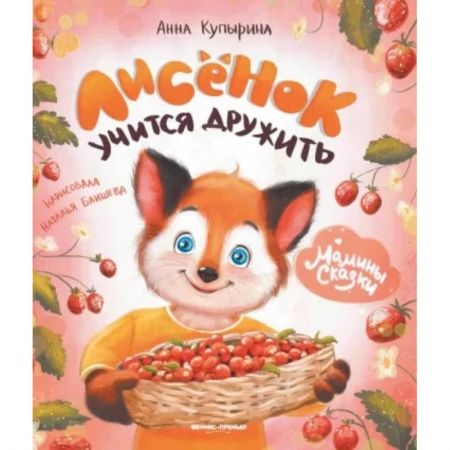 Сказки отечественных писателей, книга Лисенок учится дружить купить по низкой цене