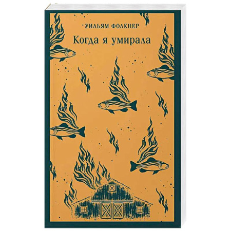Зарубежная современная проза, книга Когда я умирала купить по низкой цене