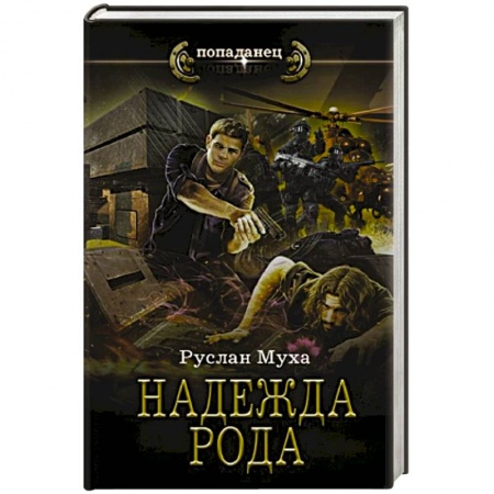 Русское фэнтези, книга Надежда рода купить по низкой цене