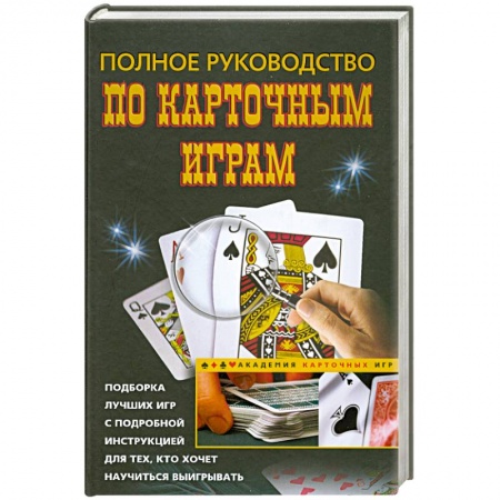 Книги, книга Полное руководство по карточным играм купить по низкой цене