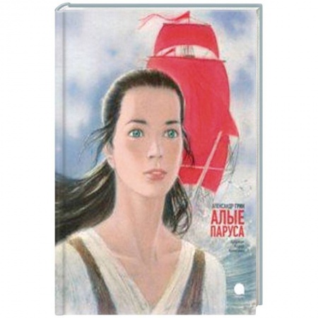 Романтическая проза, книга Алые паруса купить по низкой цене