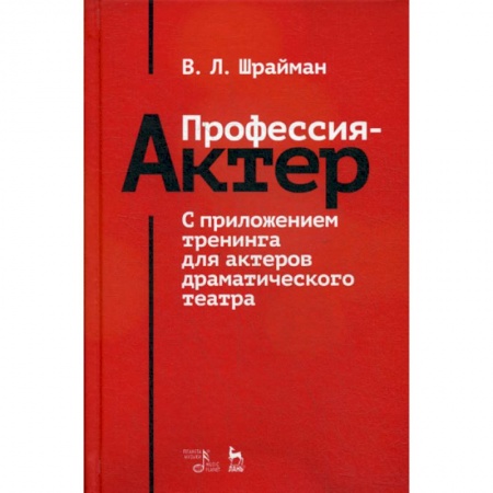 Культура, искусство, книга Профессия - актер купить по низкой цене