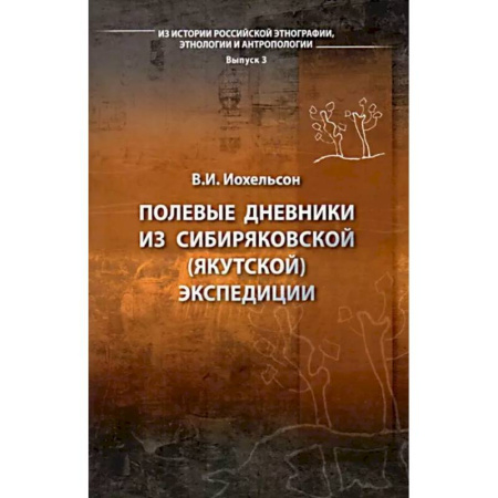 Антропология, книга Полевые дневники из Сибиряковской (Якутской) экспедиции купить по низкой цене
