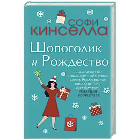 Зарубежный любовный роман, книга Шопоголик и Рождество купить по низкой цене
