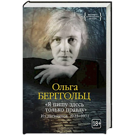 Мемуары, биографии деятелей культуры, искусства, книга Я пишу здесь только правду.Из дневников.1923–1971 купить по низкой цене