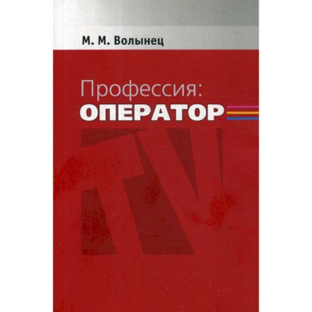 Журналистика. Радиовещание. Телевидение, книга Профессия: оператор купить по низкой цене