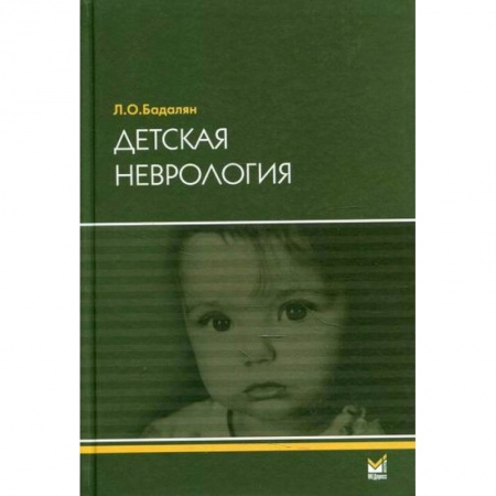 Общая педиатрия, книга Детская неврология купить по низкой цене