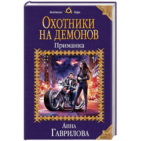Русское фэнтези, книга Охотники на демонов. Приманка купить по низкой цене