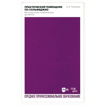 Сольфеджио. Аккомпанемент, книга Практический помощник по сольфеджио. Mix музыкально-теоретических дисциплин купить по низкой цене