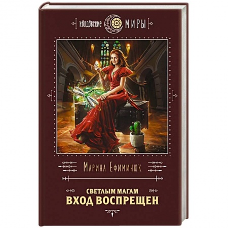 Русское фэнтези, книга Светлым магам вход воспрещен купить по низкой цене