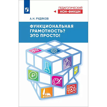 Функциональная грамотность? Это просто! Функциональная грамотность? Это просто!