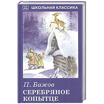 Серебряное копытце