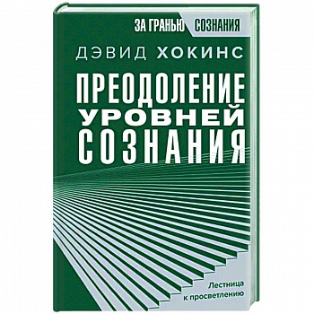 Преодоление уровней сознания. Лестница к просветлению Преодоление уровней сознания. Лестница к просветлению