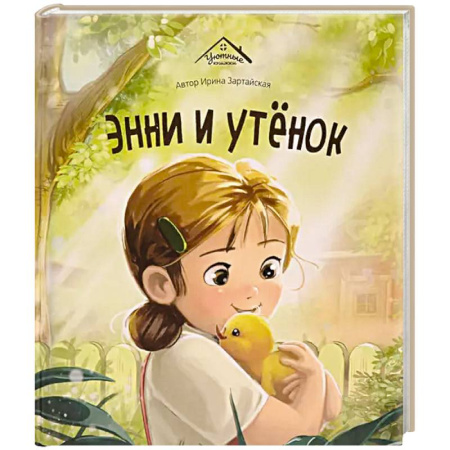 Сказки, книга Уютные книжки. Энни и утёнок купить по низкой цене