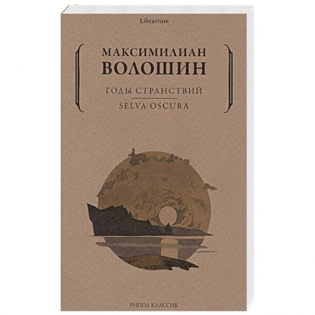Русская современная проза, книга Годы странствий. SELVA OSCURA купить по низкой цене
