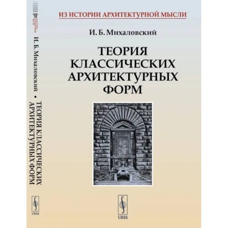 Стили и направления в архитектуре, книга Теория классических архитектурных форм купить по низкой цене
