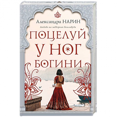 Зарубежный любовный роман, книга Поцелуй у ног богини купить по низкой цене