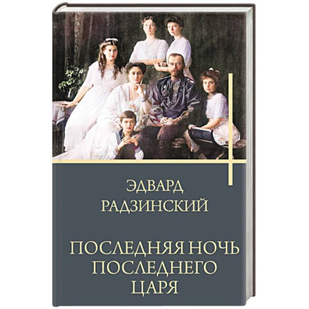 Исторический роман, книга Последняя ночь последнего царя купить по низкой цене