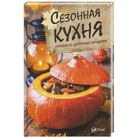 Общие вопросы по кулинарии, книга Сезонная кухня. Готовим из доступных продуктов купить по низкой цене