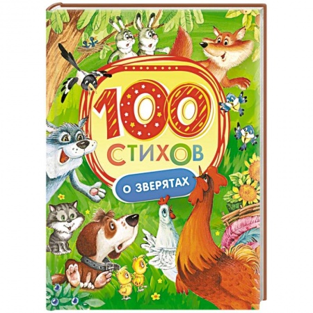 Книги, книга 100 стихов о зверятах купить по низкой цене