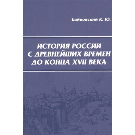 Общие работы по истории России, книга История России с древнейших времен до конца XVII века купить по низкой цене