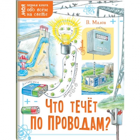 Познавательная литература, книга Что течёт по проводам? купить по низкой цене