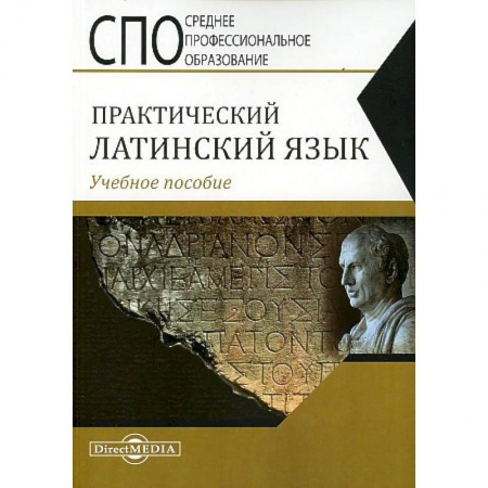Иностранные языки, книга Практический латинский язык купить по низкой цене