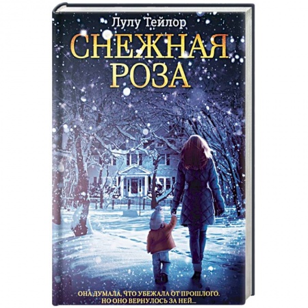 Зарубежная современная проза, книга Снежная роза купить по низкой цене