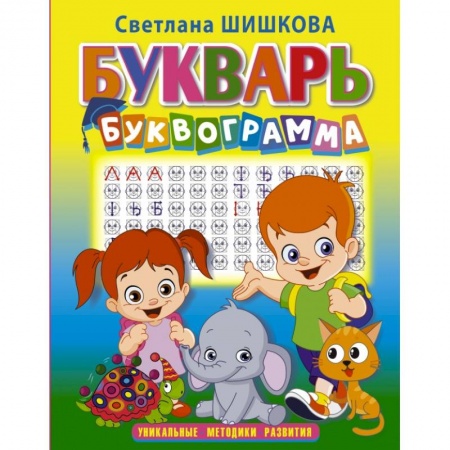 Общая подготовка к школе, книга Букварь 'Буквограмма' купить по низкой цене