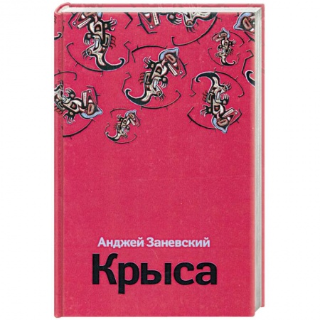 Книги, книга Крыса купить по низкой цене