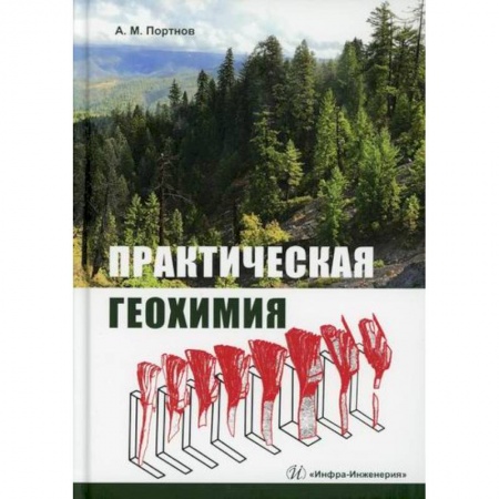 Геология. Полезные ископаемые, книга Практическая геохимия купить по низкой цене