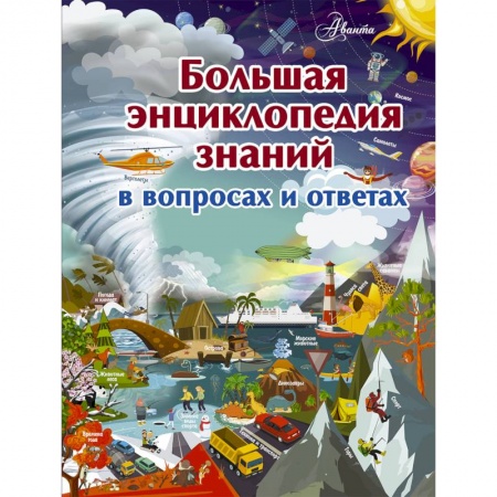 Все обо всем. Универсальные энциклопедии, книга Большая энциклопедия знаний в вопросах и ответах купить по низкой цене