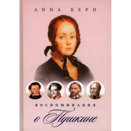 Мемуары, биографии деятелей культуры, искусства, книга Воспоминания о Пушкине купить по низкой цене