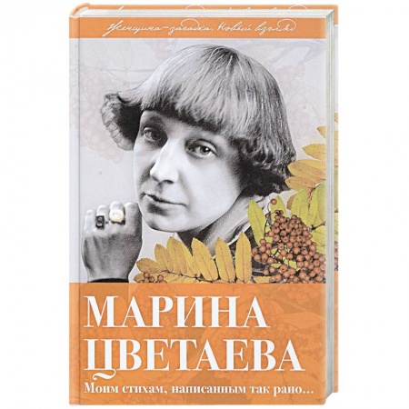 Мемуары, биографии деятелей культуры, искусства, книга Марина Цветаева. Моим стихам, написанным так рано… купить по низкой цене