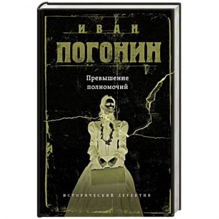 Классика отечественного детектива, книга Превышение полномочий купить по низкой цене