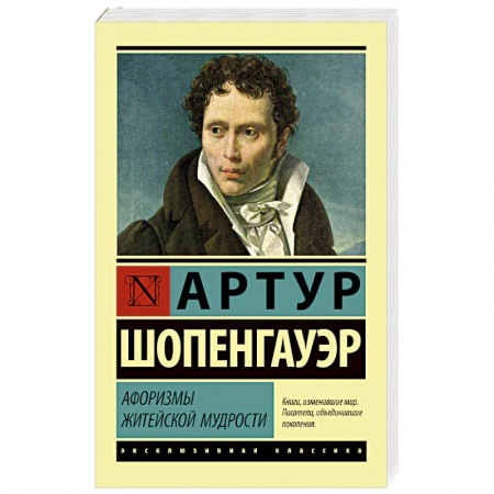 Избранные философские труды и речи, книга Афоризмы житейской мудрости купить по низкой цене