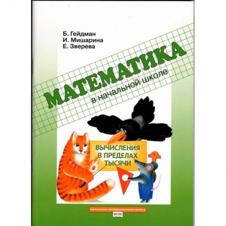Математика. Алгебра. Геометрия, книга Вычисления в пределах тысячи: Рабочая тетрадь купить по низкой цене