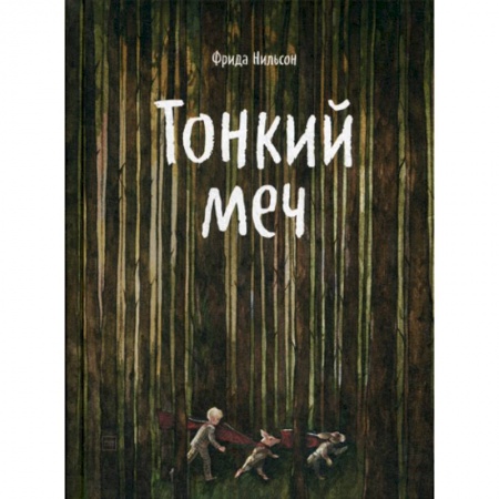 Фантастика, фэнтези, книга Тонкий меч купить по низкой цене