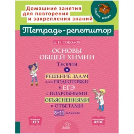 Химия, книга Основы общей химии. Теория и решение задач для подготовки к ЕГЭ. 8-11 классы. ФГОС купить по низкой цене