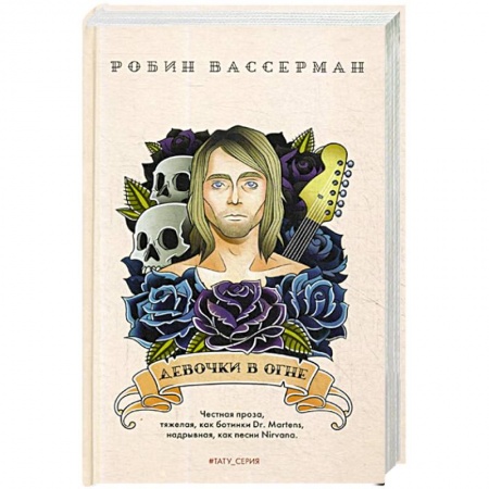 Зарубежная современная проза, книга Девочки в огне купить по низкой цене